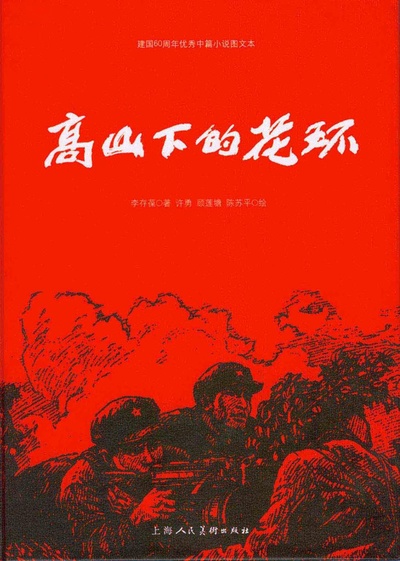 高山下的花环的海报-其他海报 中国大陆
