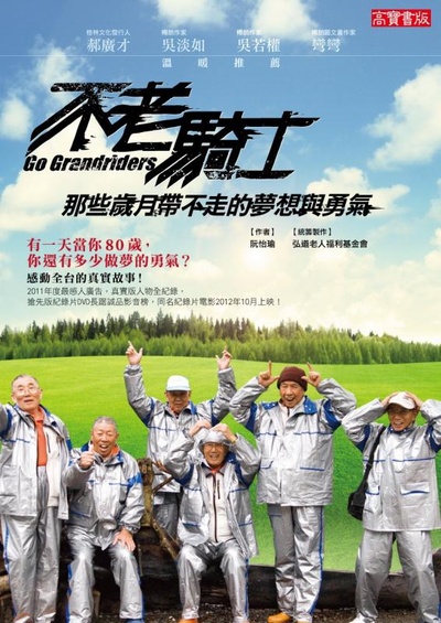 不老骑士：欧兜迈环台日记的海报-正式海报