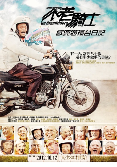 不老骑士：欧兜迈环台日记的海报-正式海报 台灣