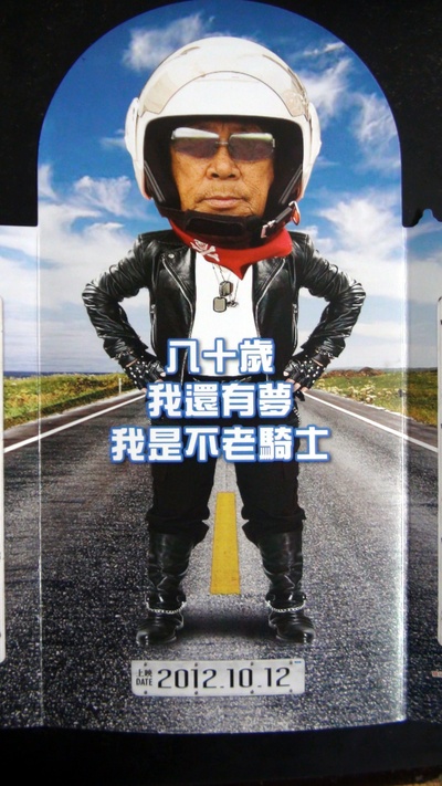不老骑士：欧兜迈环台日记的海报-其他海报