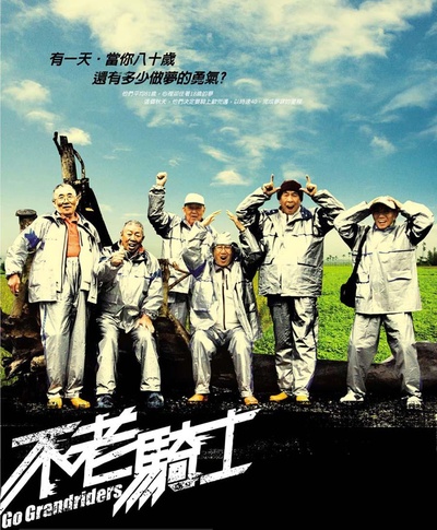不老骑士的海报-正式海报