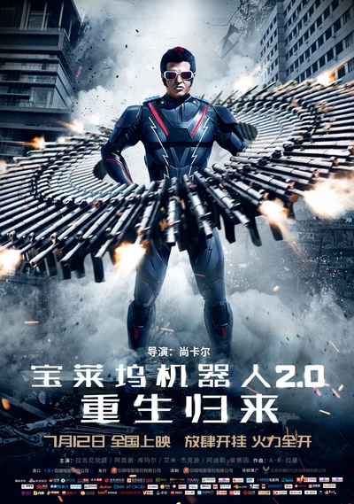 宝莱坞机器人之恋2的海报-正式海报 中国大陆