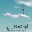 爸...你好吗？