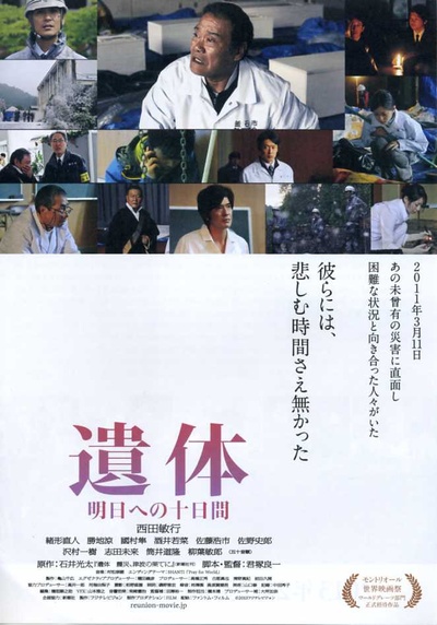 遗体〜面向明天的十天的海报-正式海报 日本