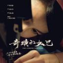 奇迹的女儿