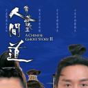 倩女幽魂2：人间道