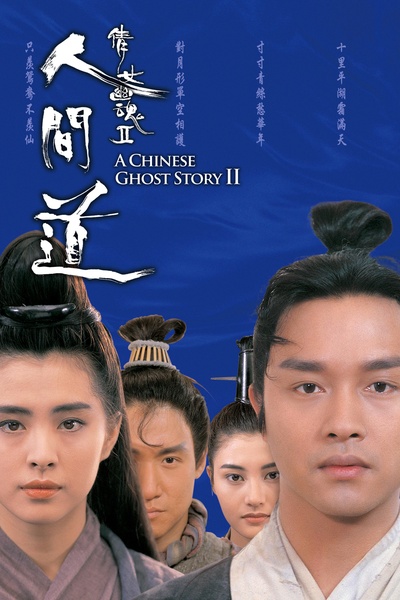 倩女幽魂2：人间道的海报-正式海报 香港