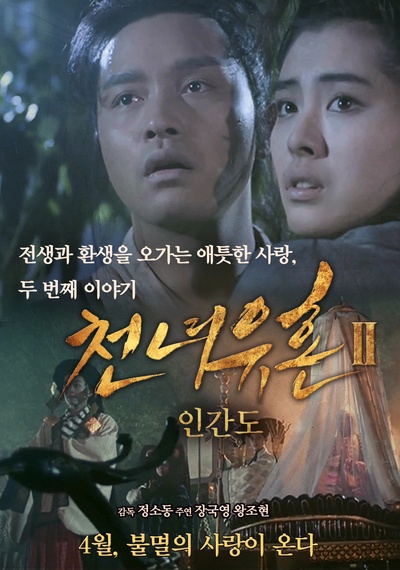 倩女幽魂2：人间道的海报-正式海报 韩国