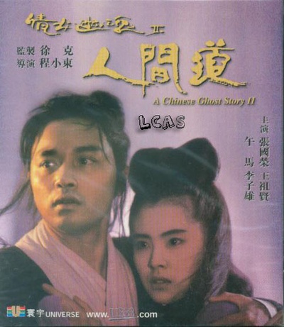 倩女幽魂2：人间道的海报-正式海报 香港