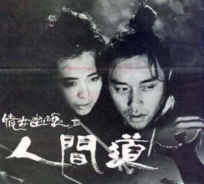 倩女幽魂2：人间道的海报-预告海报 香港