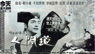 倩女幽魂2：人间道的海报-预告海报 香港