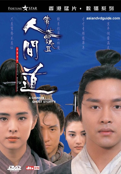 倩女幽魂2：人间道的海报-正式海报 香港