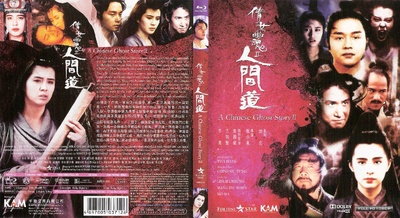 倩女幽魂2：人间道的海报-其他海报 香港
