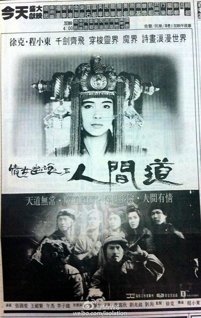 倩女幽魂2：人间道的海报-其他海报