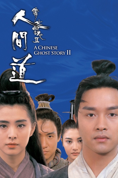 倩女幽魂2：人间道的海报-正式海报 香港