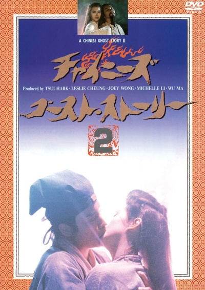 倩女幽魂2：人间道的海报-其他海报 日本