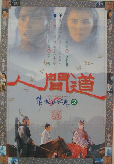倩女幽魂2：人间道的海报-正式海报