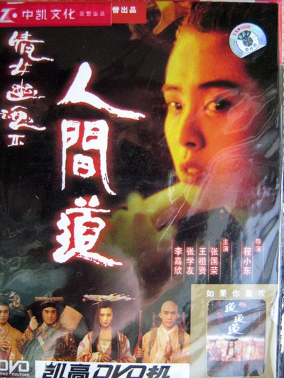 倩女幽魂2：人间道的海报-其他海报