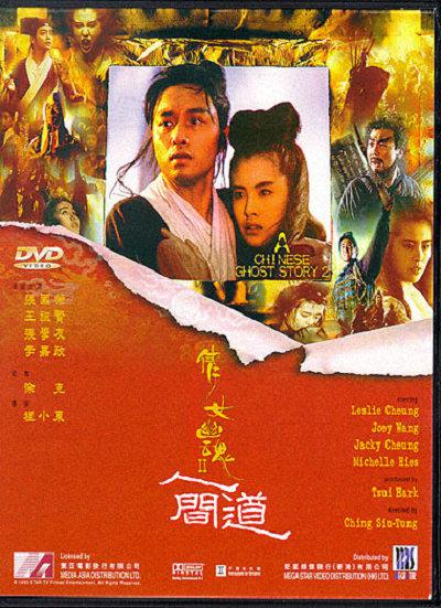 倩女幽魂2：人间道的海报-正式海报
