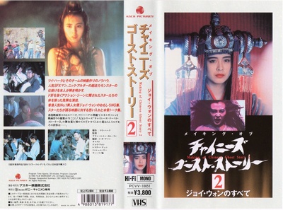 倩女幽魂2：人间道的海报-正式海报 日本