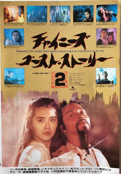 倩女幽魂2：人间道的海报-预告海报 日本