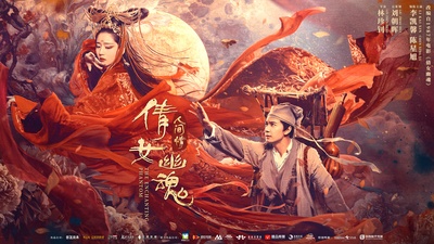 倩女幽魂2的海报-预告海报