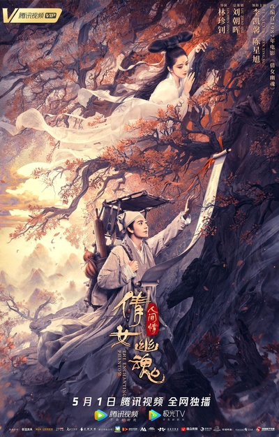 倩女幽魂2的海报-正式海报