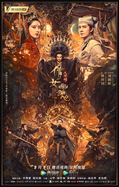 倩女幽魂2的海报-正式海报
