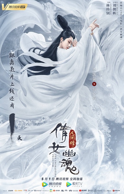 倩女幽魂2的海报-预告海报