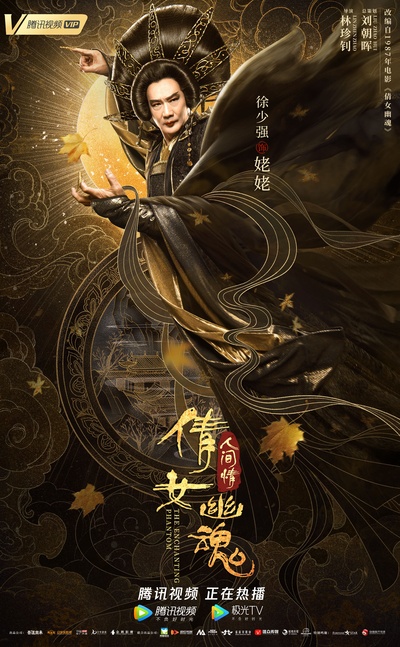 倩女幽魂2的海报-角色海报