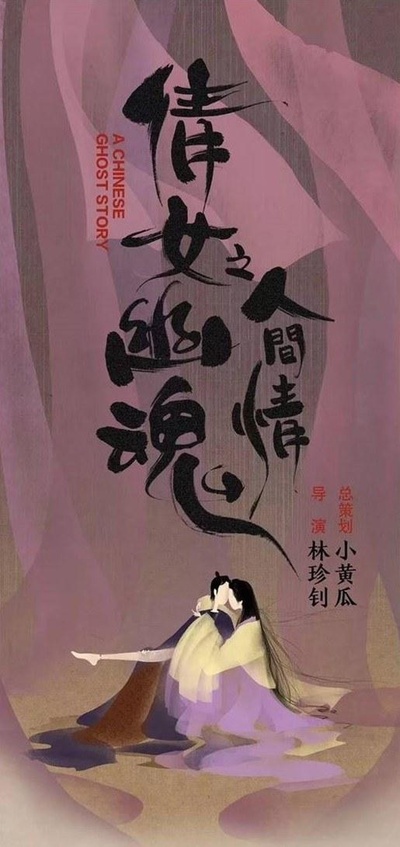 倩女幽魂2的海报-其他海报