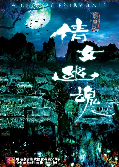 倩女幽魂的海报-预告海报 香港