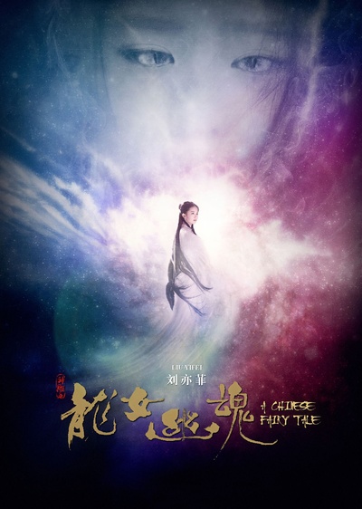 倩女幽魂的海报-预告海报 香港