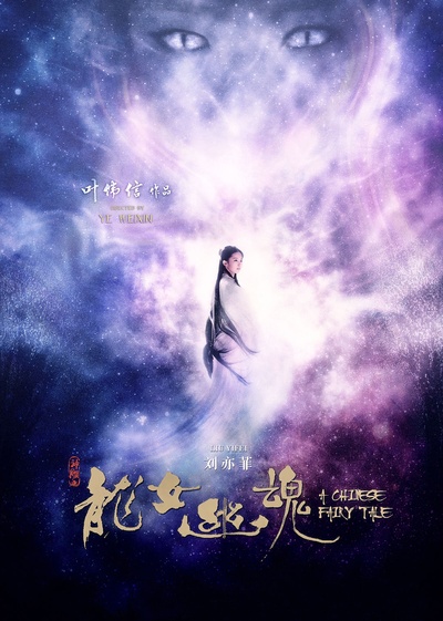 倩女幽魂的海报-预告海报 香港