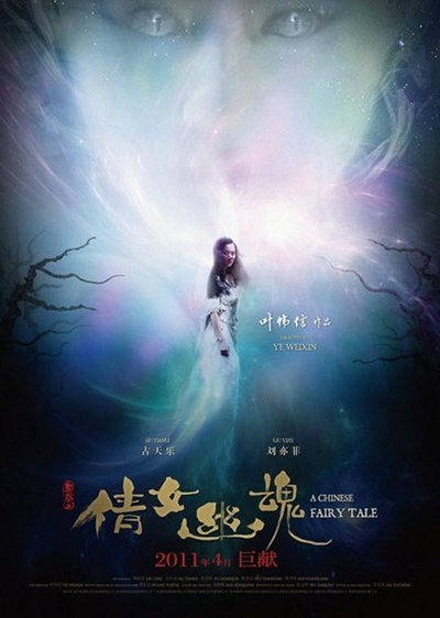 倩女幽魂的海报-预告海报