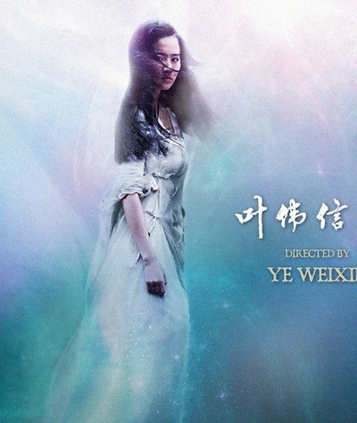 倩女幽魂的海报-其他海报