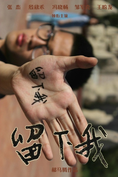 留下我的海报-正式海报
