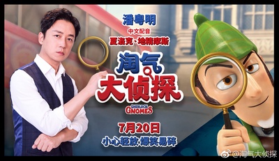 淘气大侦探的海报-正式海报 中国大陆