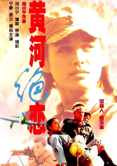黄河绝恋的海报-正式海报