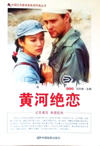 黄河绝恋的海报-其他海报