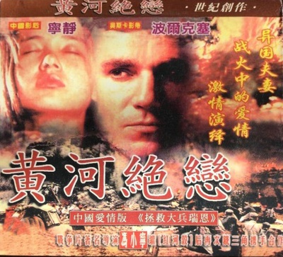 黄河绝恋的海报-其他海报