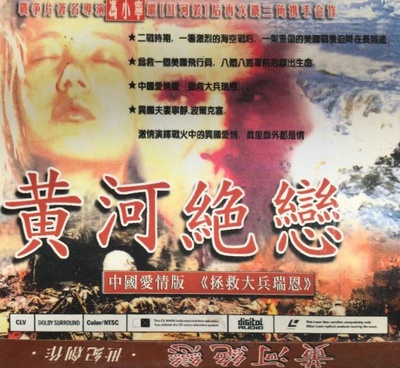 黄河绝恋的海报-其他海报