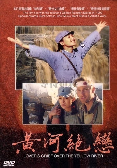 黄河绝恋的海报-其他海报 中国大陆