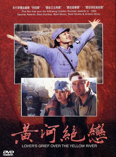 黄河绝恋的海报-其他海报