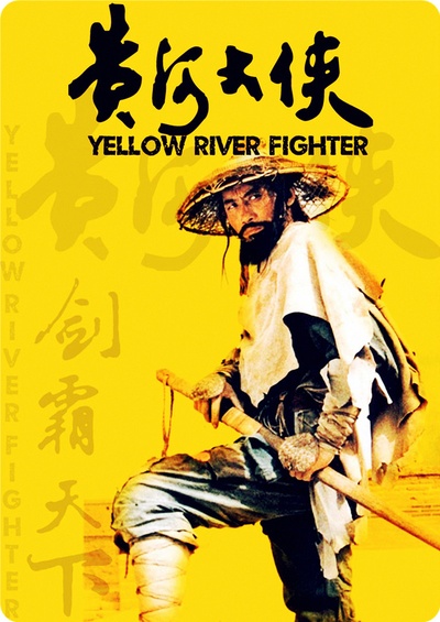 黄河大侠的海报-正式海报 中国大陆