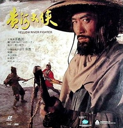 黄河大侠的海报-正式海报