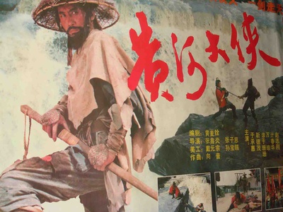 黄河大侠的海报-其他海报