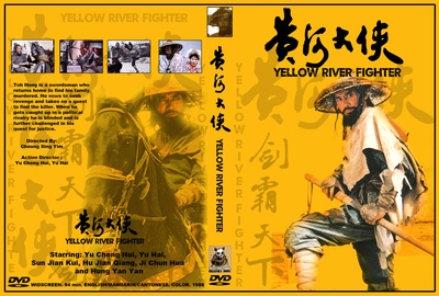 黄河大侠的海报-其他海报