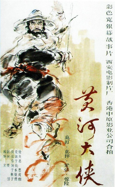 黄河大侠的海报-正式海报