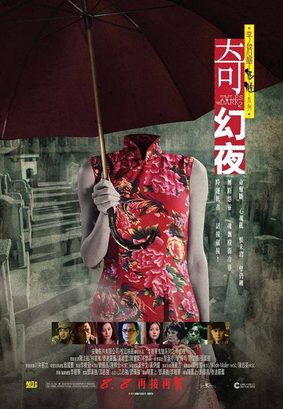 李碧华鬼魅系列：奇幻夜的海报-正式海报 香港